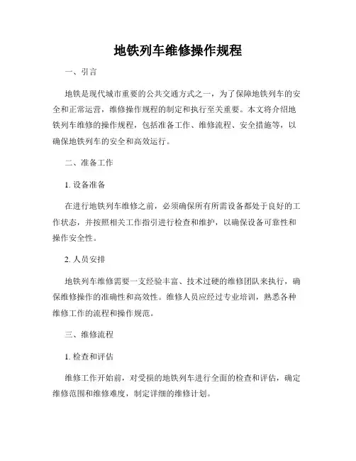 地铁列车维修操作规程