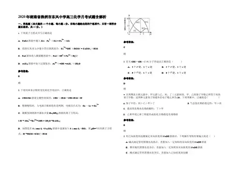 2020年湖南省株洲市东风中学高三化学月考试题含解析