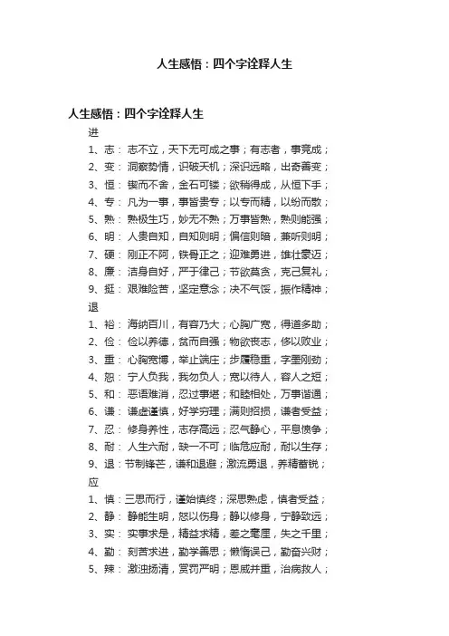 人生感悟：四个字诠释人生