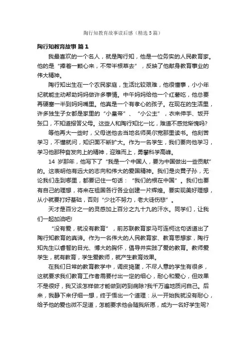 陶行知教育故事读后感（精选5篇）