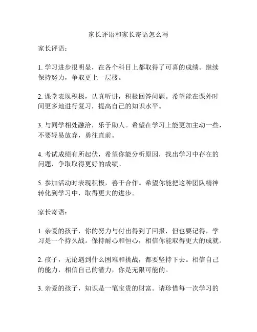 家长评语和家长寄语怎么写