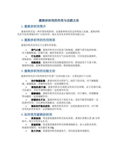 蜜麸炒枳壳的作用与功能主治