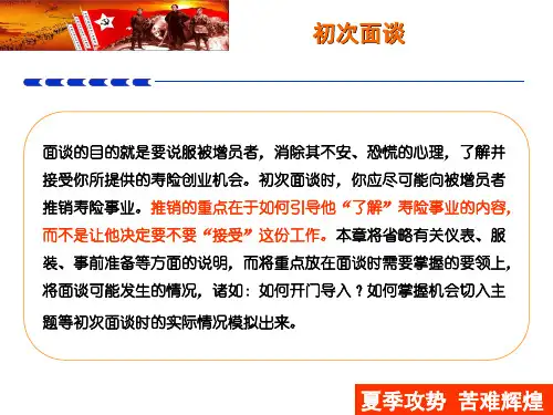 迈向新视野——增员初次面谈