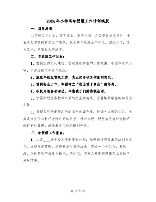 2024年小学高年级组工作计划模版(3篇)