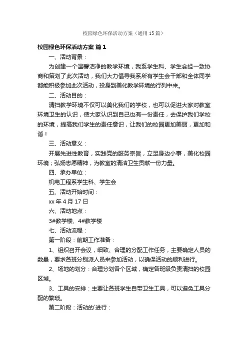 校园绿色环保活动方案（通用15篇）