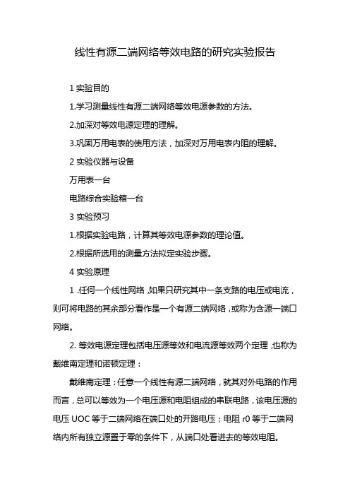 线性有源二端网络等效电路的研究实验报告心得体会