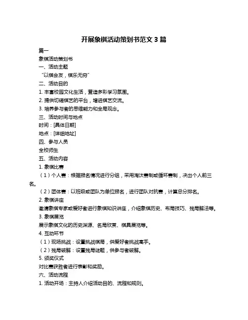 开展象棋活动策划书范文3篇
