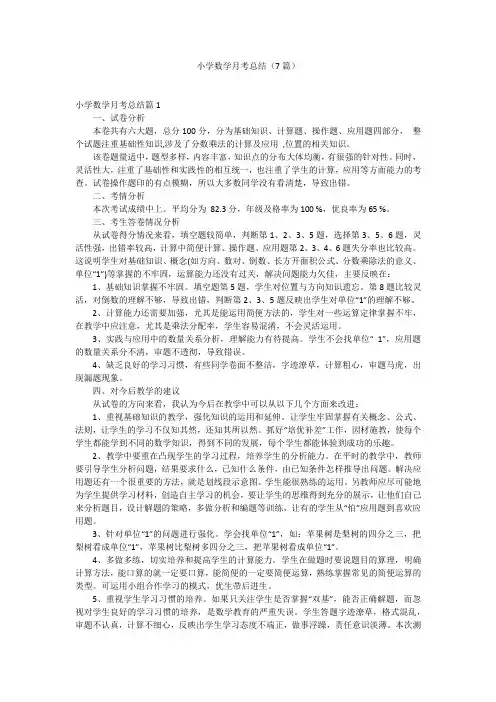 小学数学月考总结(7篇)