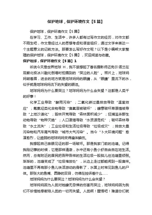 保护地球，保护环境作文【5篇】