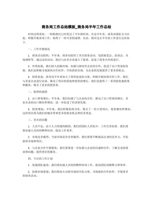 商务局工作总结模板_商务局半年工作总结