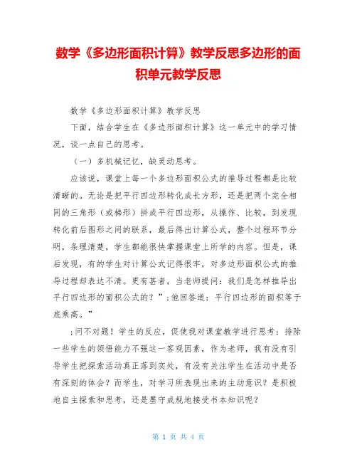 数学《多边形面积计算》教学反思多边形的面积单元教学反思