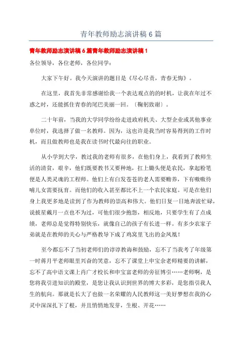 青年教师励志演讲稿6篇