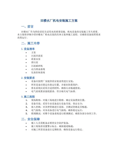 田楼水厂机电安装施工方案