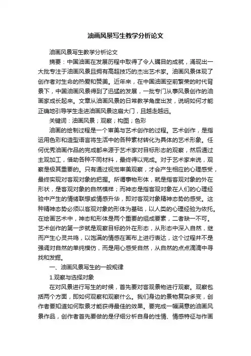 油画风景写生教学分析论文