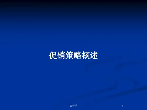 促销策略概述PPT教案