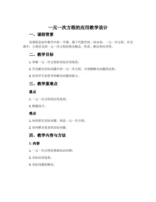 一元一次方程的应用教学设计