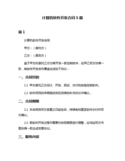 计算机软件开发合同3篇