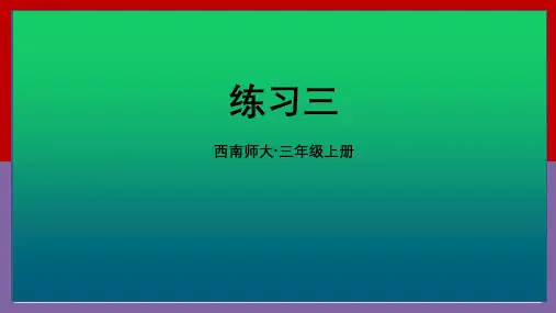 【西南版】小学三年级数学上册教学课件-【练习三】