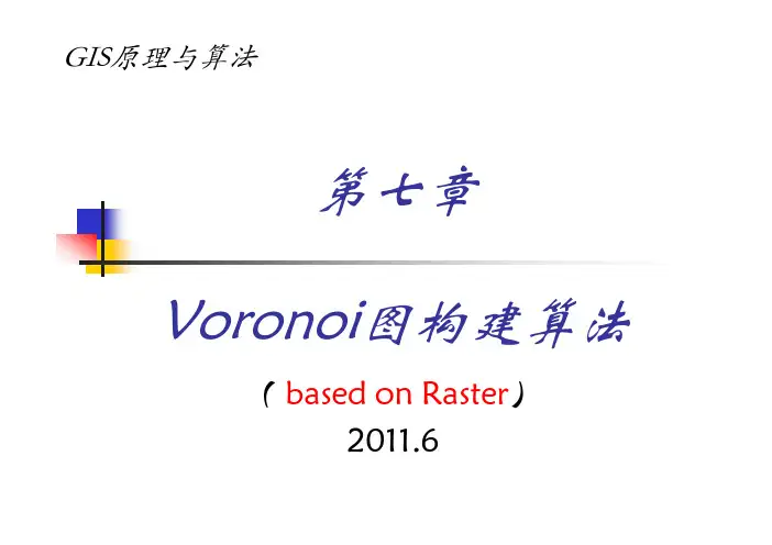 7-2-Voronoi图栅格算法