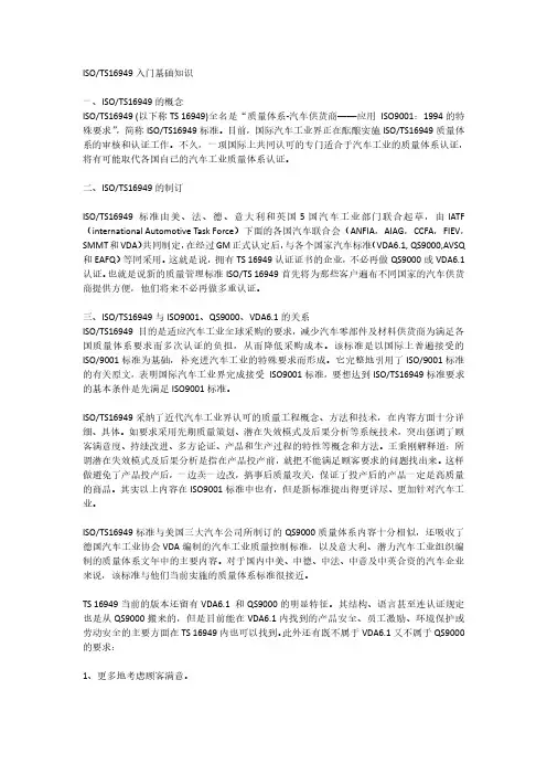 TS16949质量体系入门基础知识