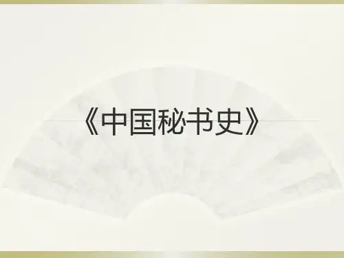《中国秘书史》全套课件