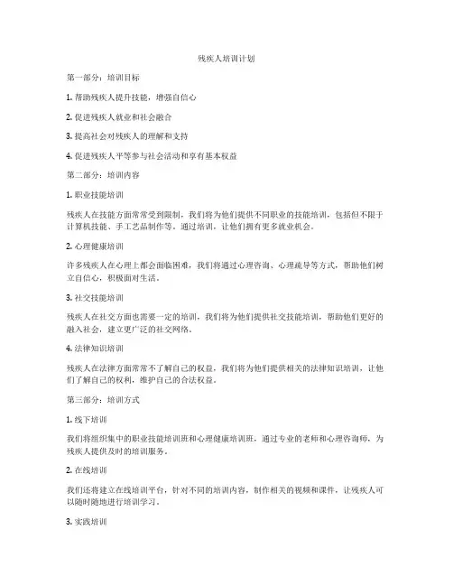 残疾人培训计划
