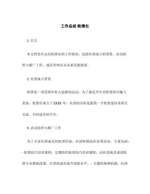 工作总结 轮滑社