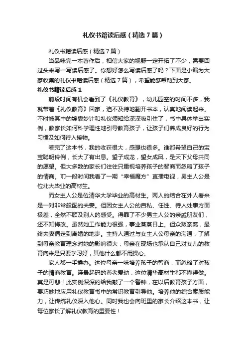 礼仪书籍读后感（精选7篇）