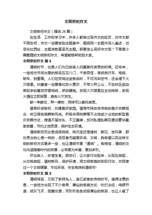 文明祭祀作文（精选26篇）