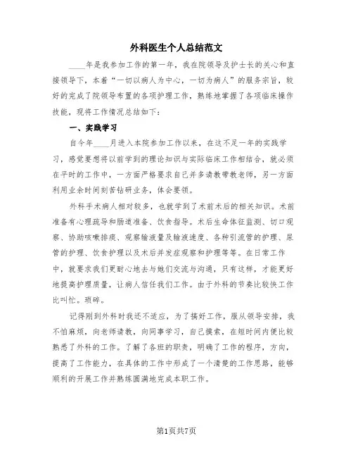 外科医生个人总结范文(4篇)
