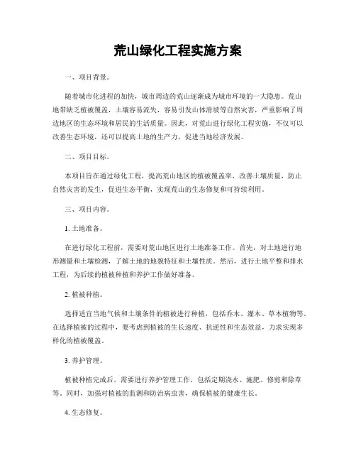 荒山绿化工程实施方案