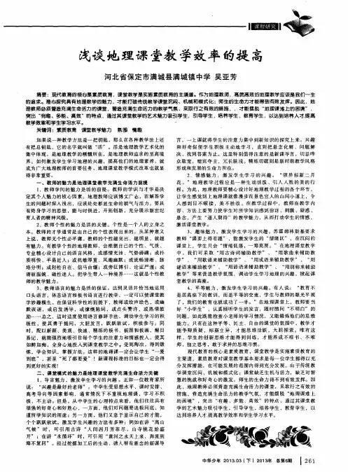 浅谈地理课堂教学效率的提高
