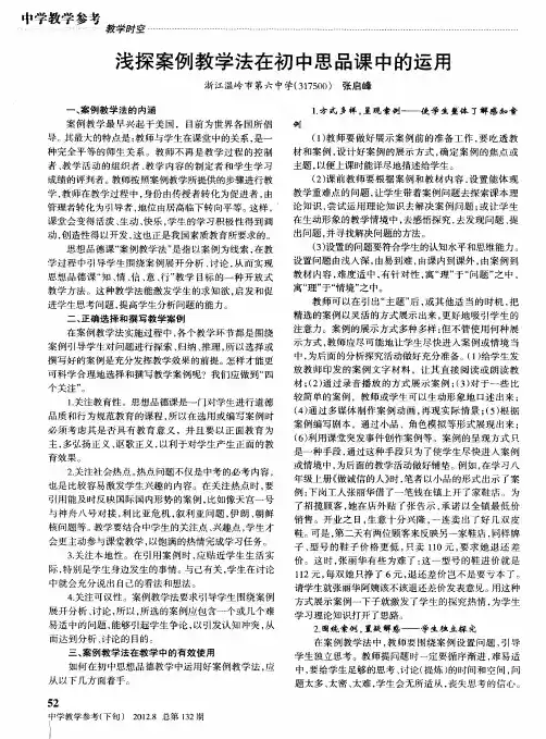 浅探案例教学法在初中思品课中的运用