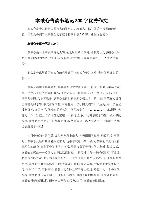 拿破仑传读书笔记800字优秀作文