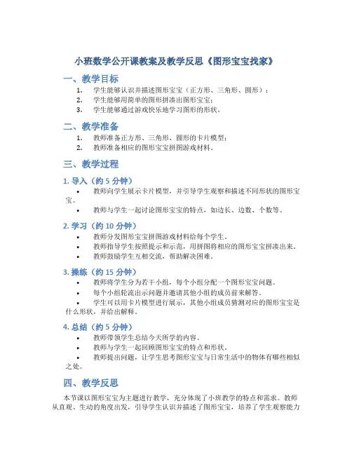 小班数学公开课教案及教学反思《图形宝宝找家》