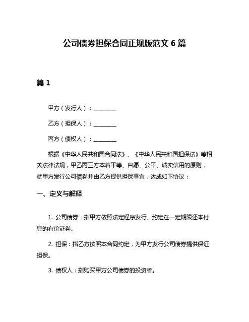 公司债券担保合同正规版范文6篇
