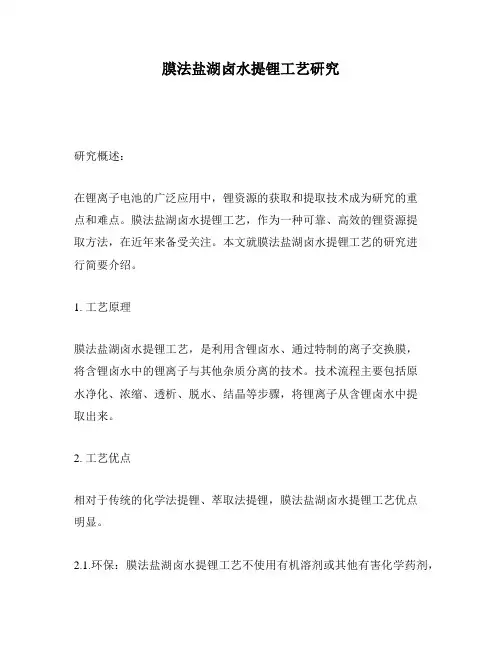 膜法盐湖卤水提锂工艺研究