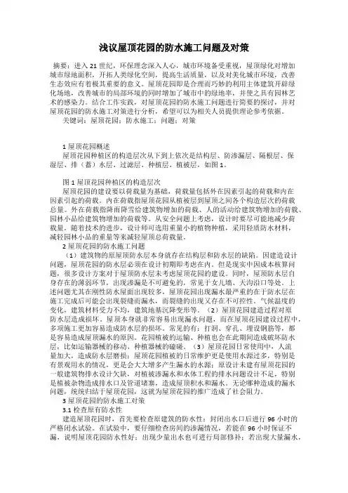 浅议屋顶花园的防水施工问题及对策