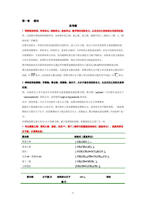 高分子化学课后习题答案