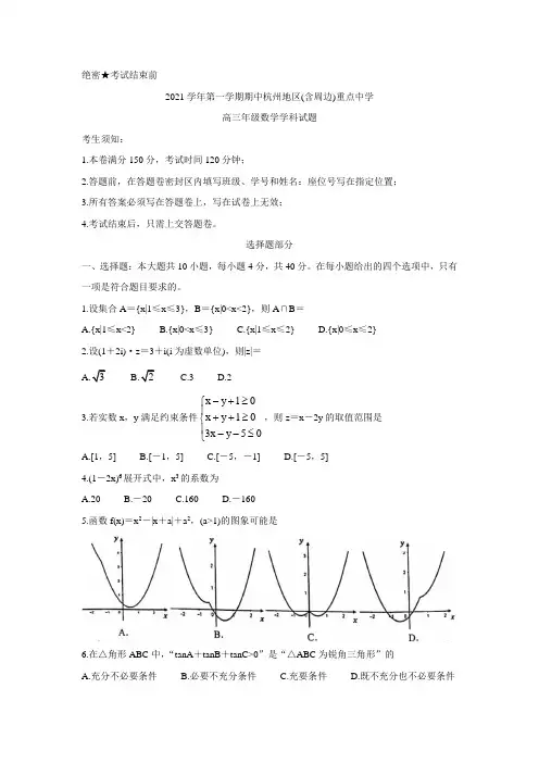浙江省杭州地区(含周边)重点中学2022届高三上学期期中考试 数学 Word版含答案