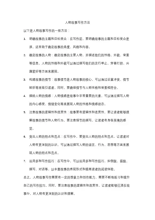人物故事写作方法