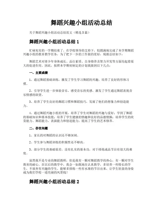 舞蹈兴趣小组活动总结