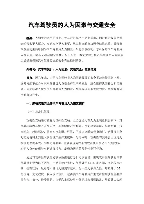 汽车驾驶员的人为因素与交通安全
