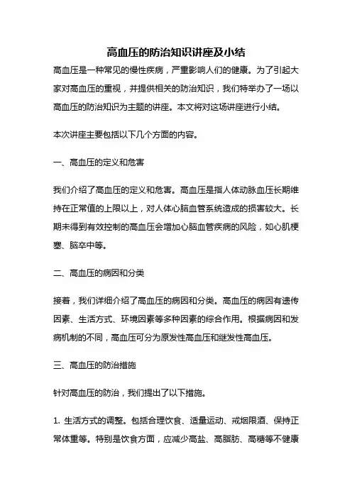 高血压的防治知识讲座及小结