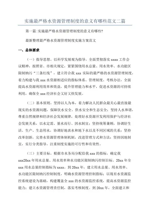 实施最严格水资源管理制度的意义有哪些范文二篇