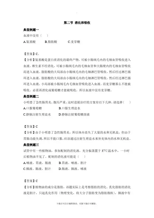 人教版生物七年级下册4.2.2《消化和吸收》典型例题1