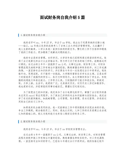 面试财务岗自我介绍5篇