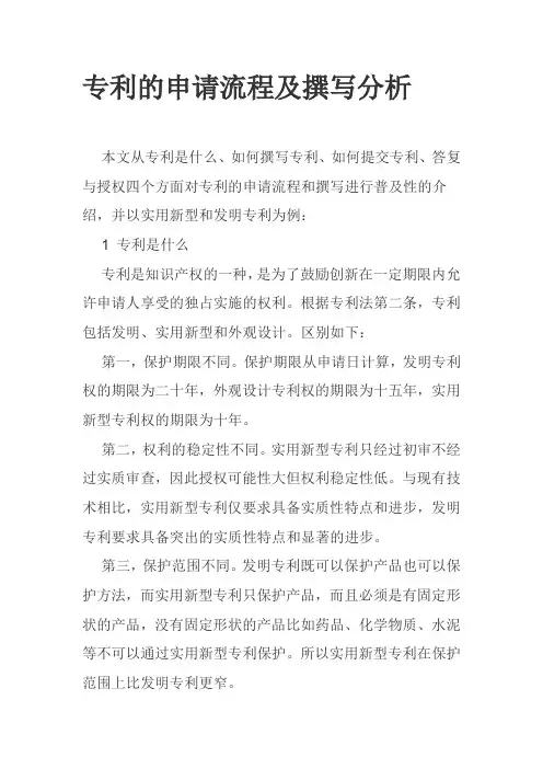 专利的申请流程及撰写分析