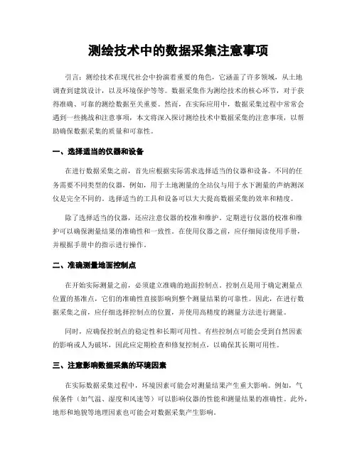 测绘技术中的数据采集注意事项