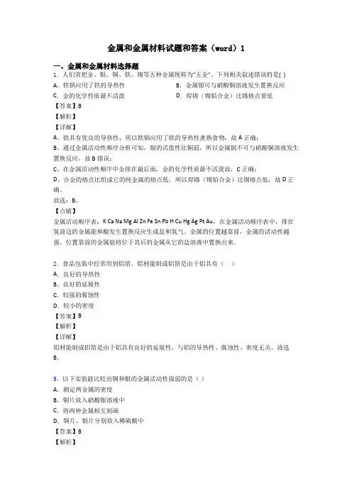 金属和金属材料试题和答案(word)1